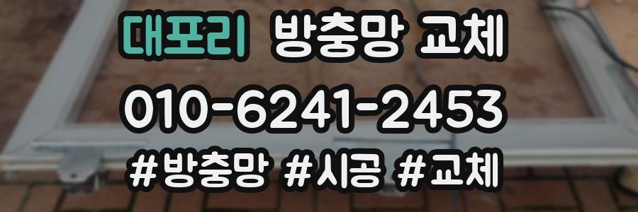 대포리 방충망 교체