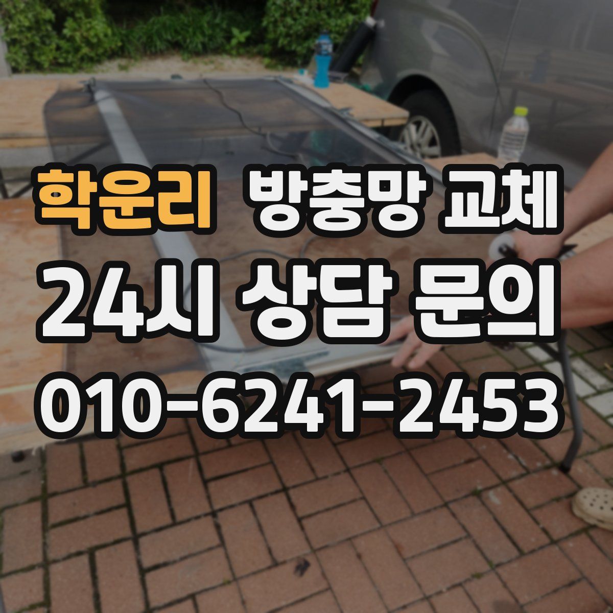 학운리 방충망 교체