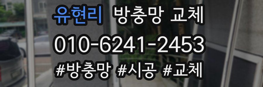 유현리 방충망 교체