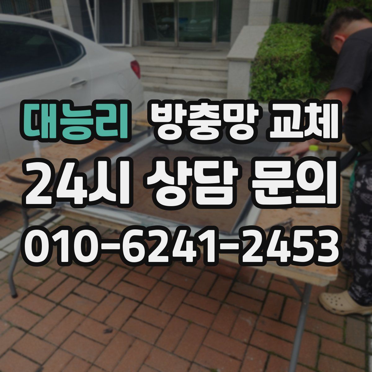 대능리 방충망 교체