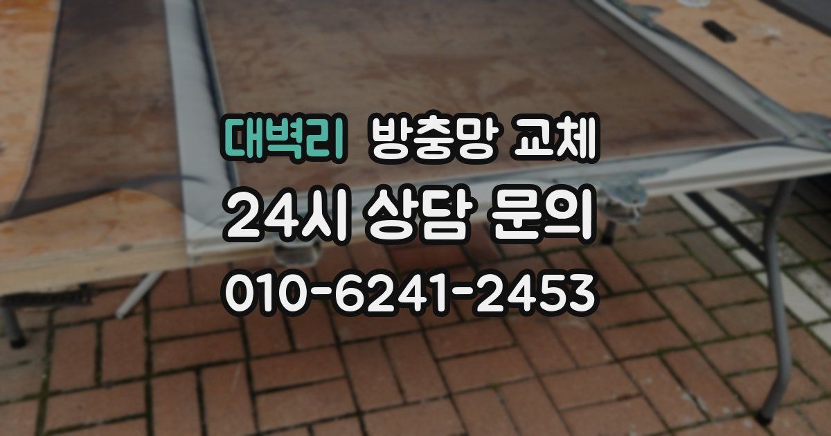 대벽리 방충망 교체