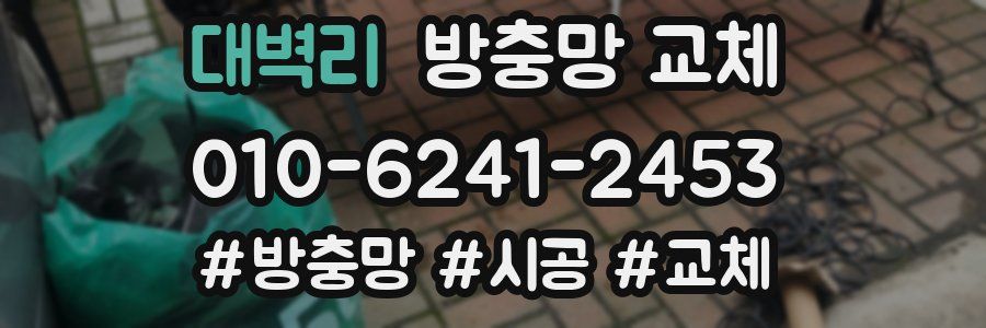 대벽리 방충망 교체