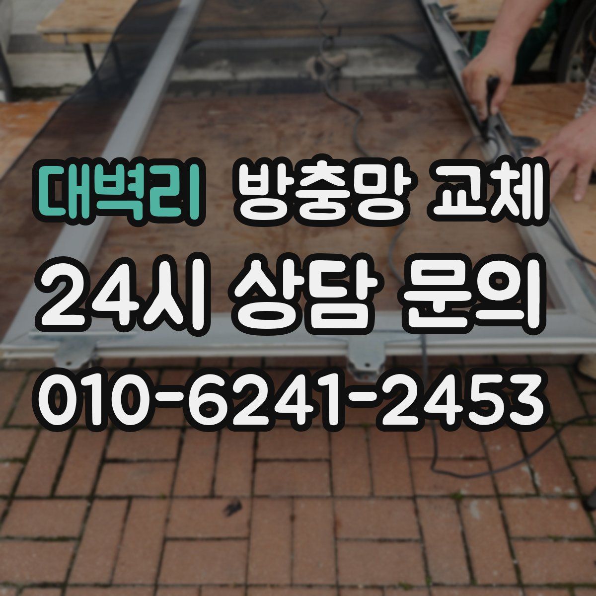 대벽리 방충망 교체