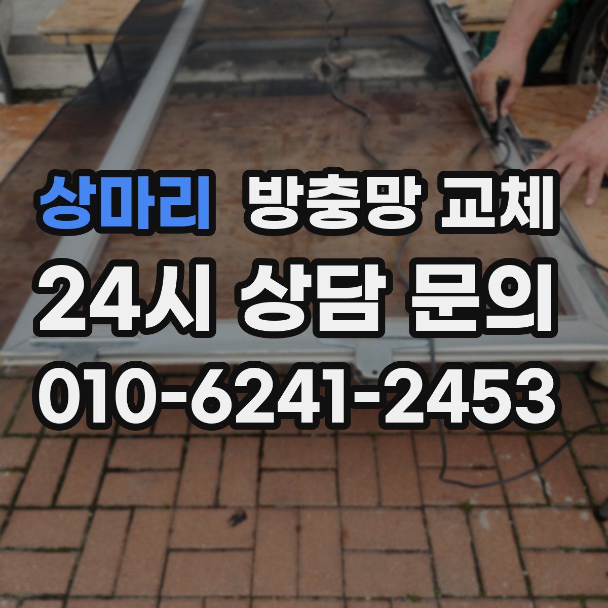 상마리 방충망 교체