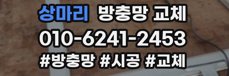 상마리 방충망 교체