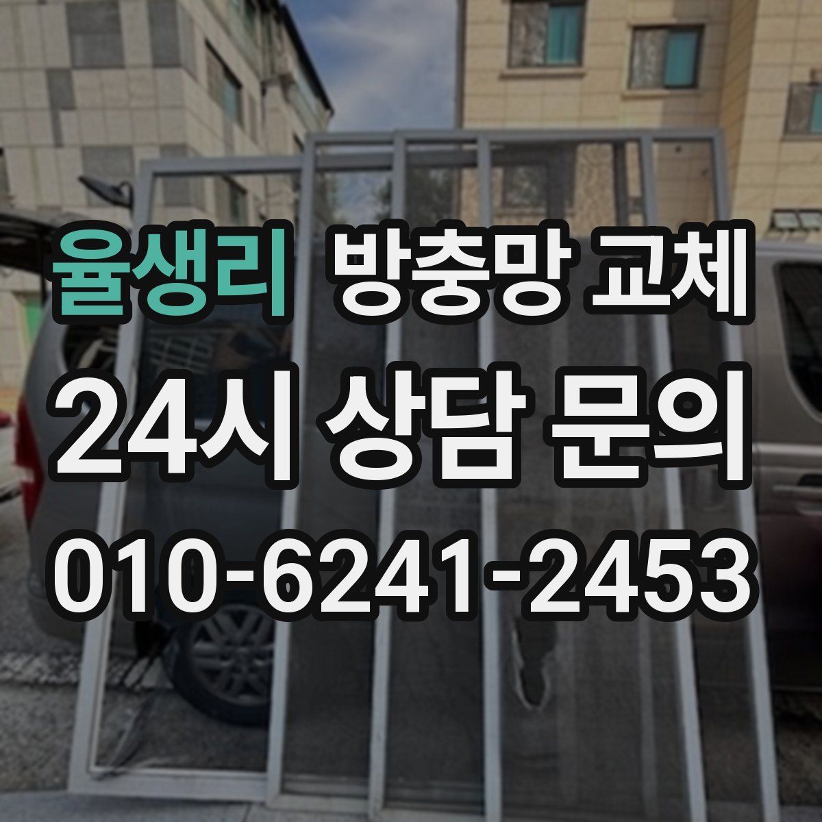 율생리 방충망 교체