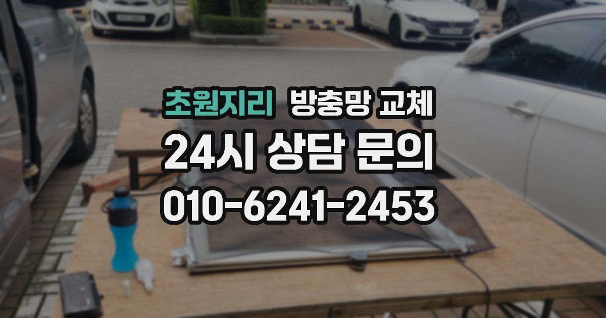 초원지리 방충망 교체