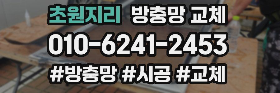 초원지리 방충망 교체