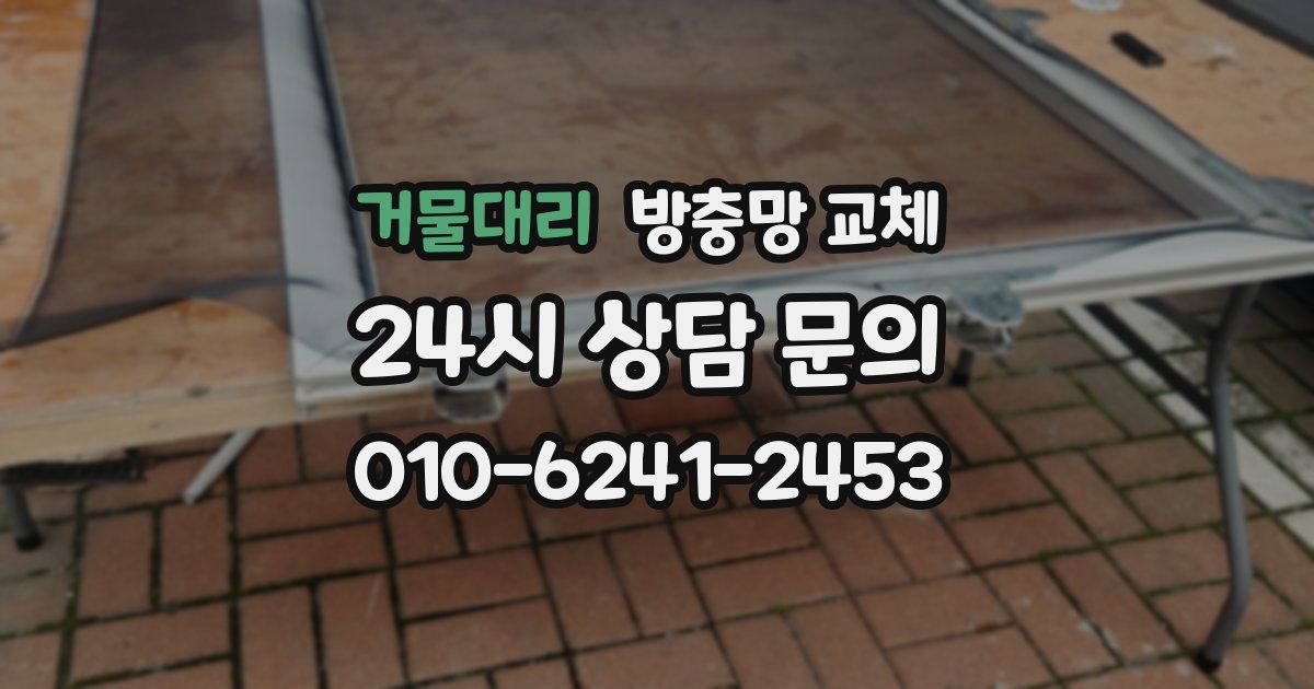 거물대리 방충망 교체