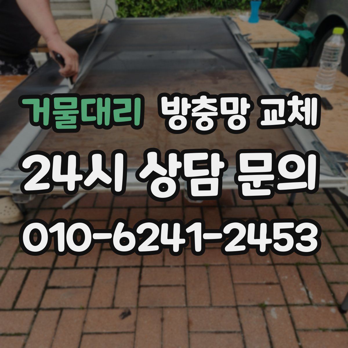 거물대리 방충망 교체