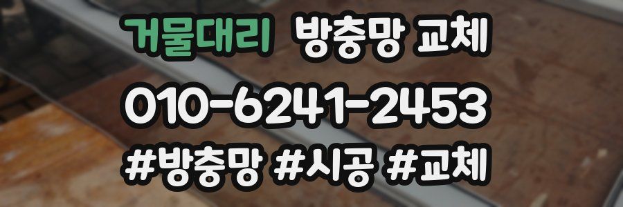 거물대리 방충망 교체