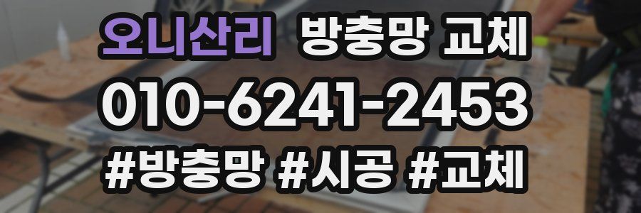 오니산리 방충망 교체