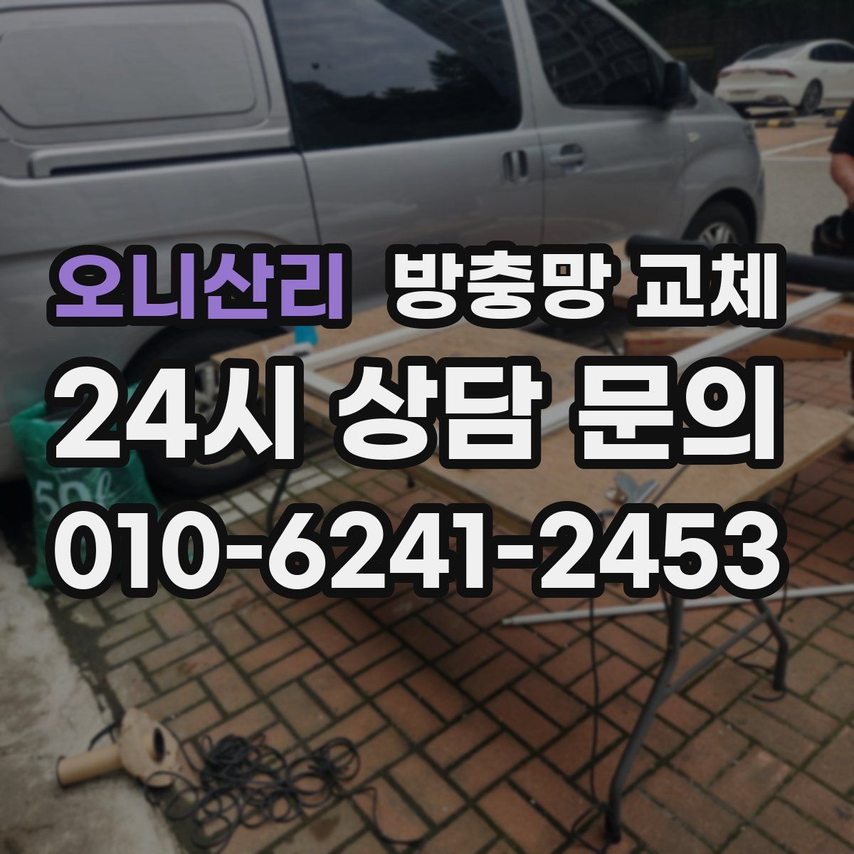 오니산리 방충망 교체