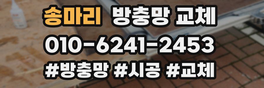 송마리 방충망 교체