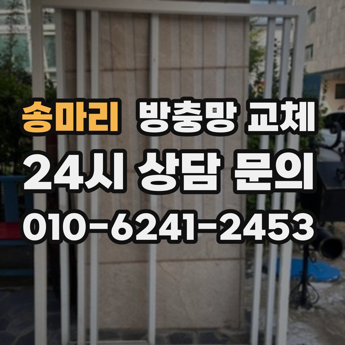 송마리 방충망 교체