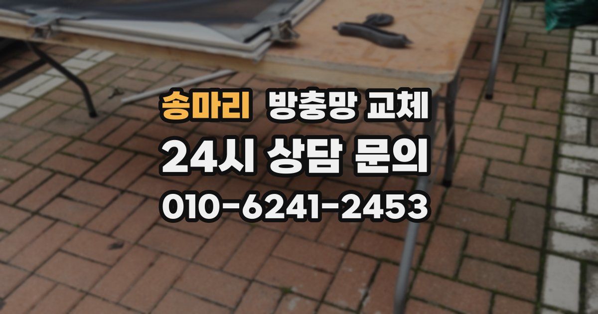 송마리 방충망 교체