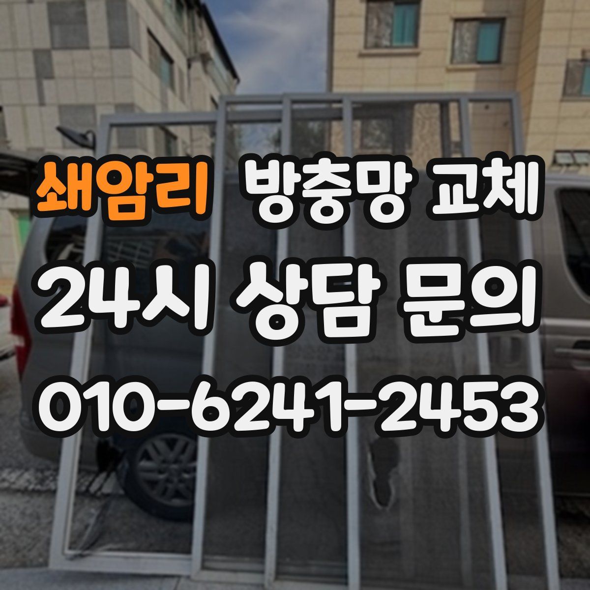 쇄암리 방충망 교체