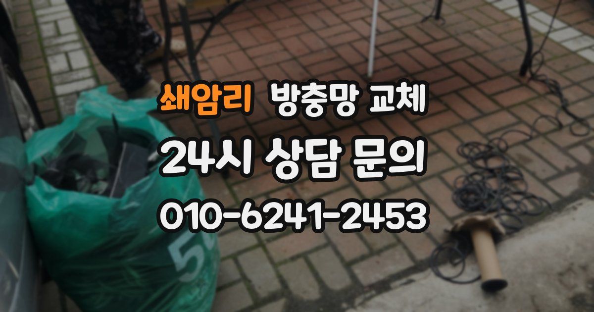 쇄암리 방충망 교체