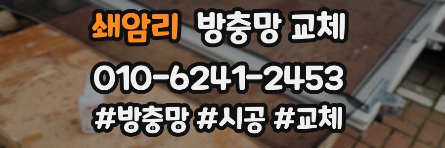 쇄암리 방충망 교체