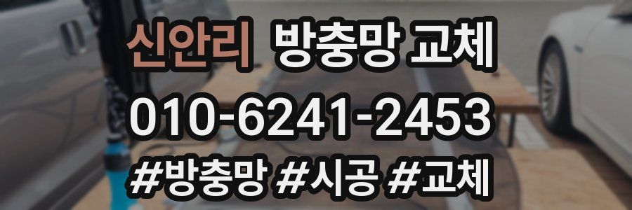 신안리 방충망 교체