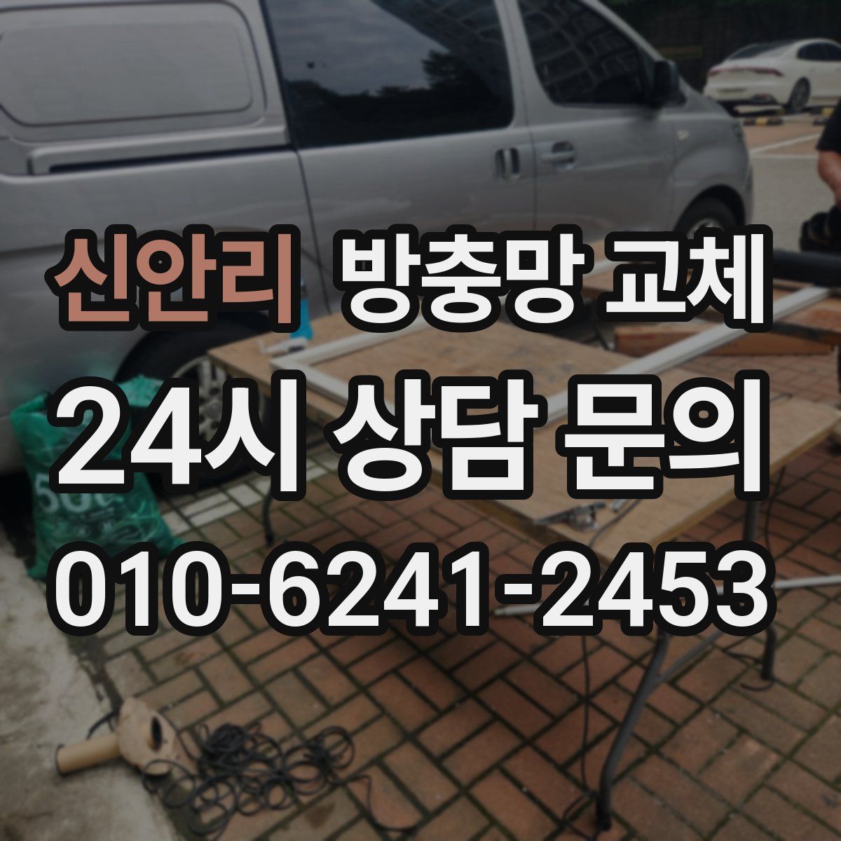 신안리 방충망 교체