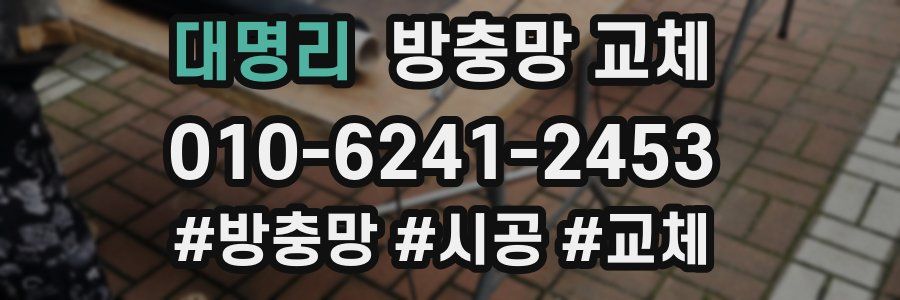 대명리 방충망 교체