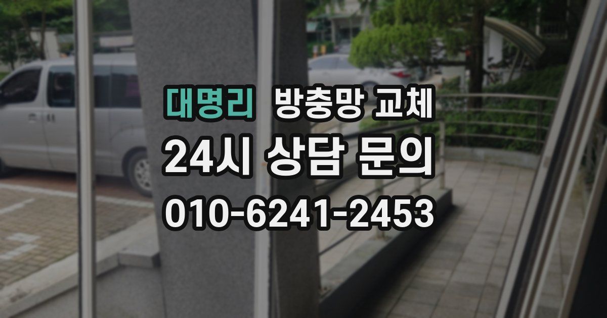 대명리 방충망 교체