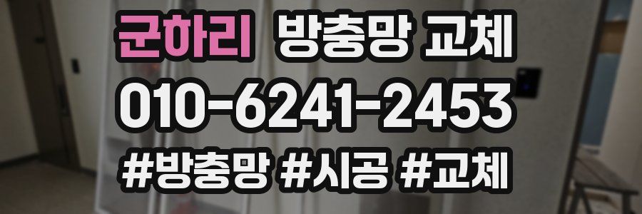 군하리 방충망 교체