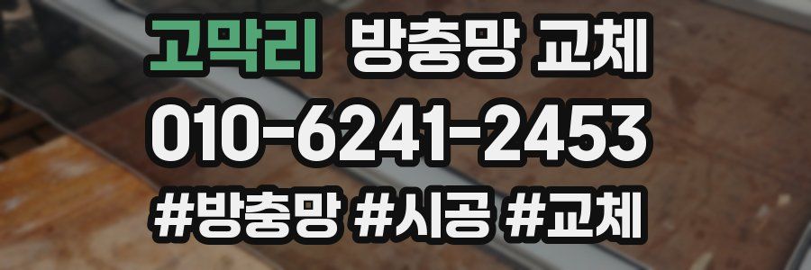 고막리 방충망 교체