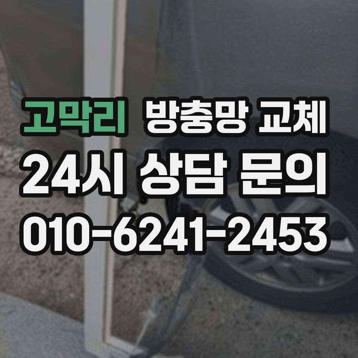고막리 방충망 교체