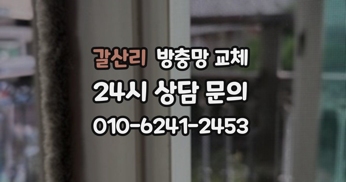 갈산리 방충망 교체