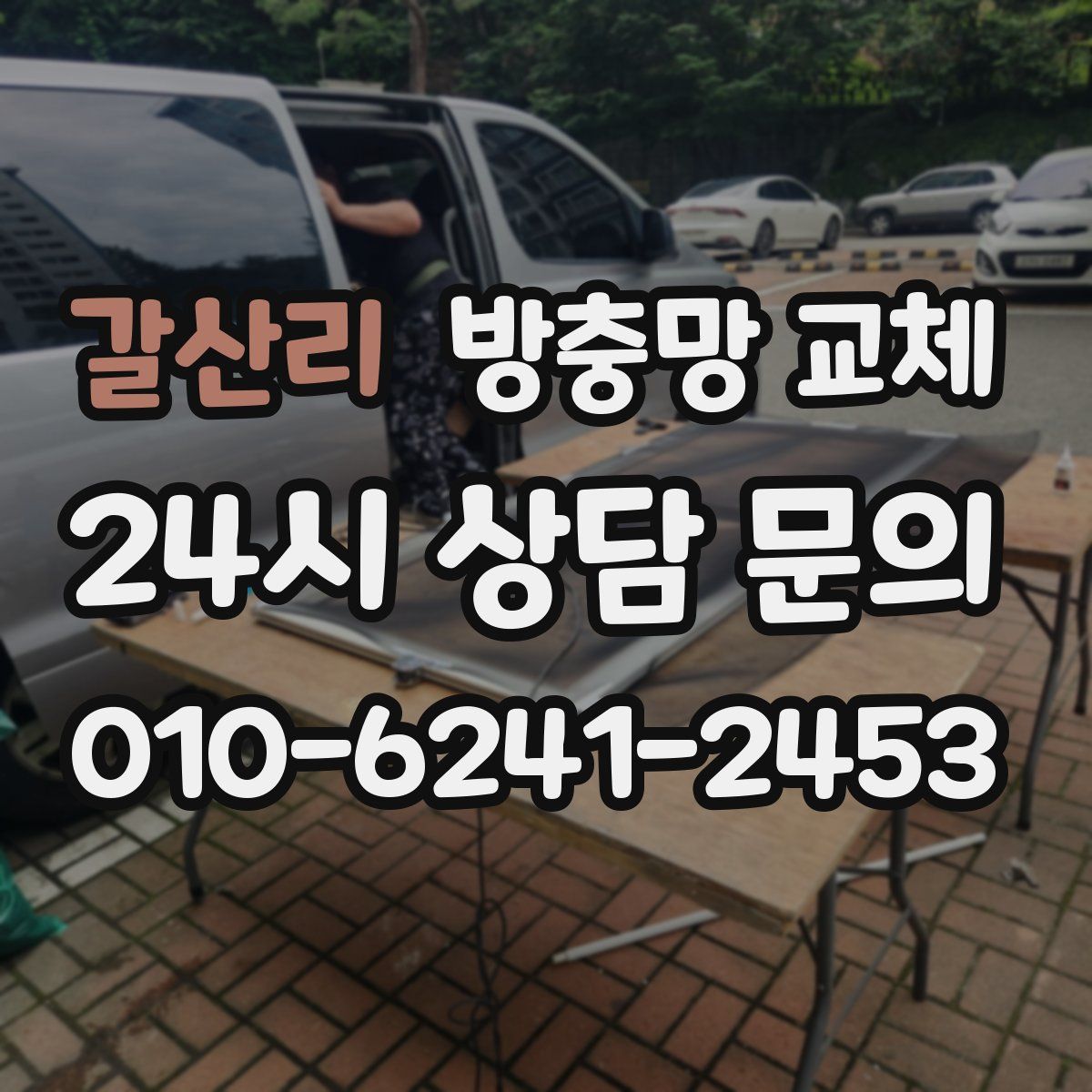 갈산리 방충망 교체