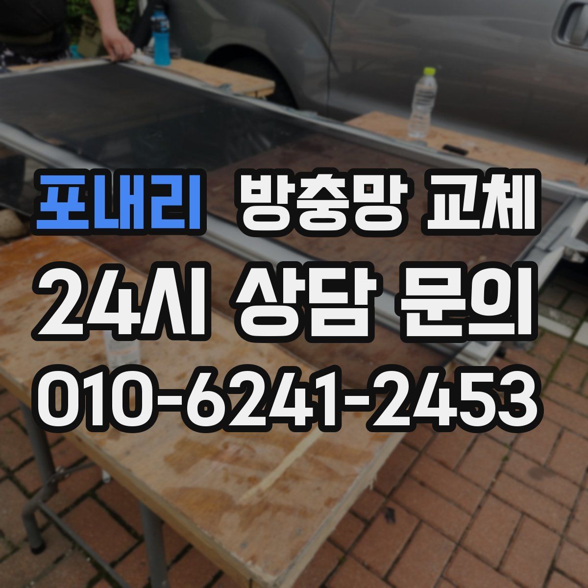 포내리 방충망 교체