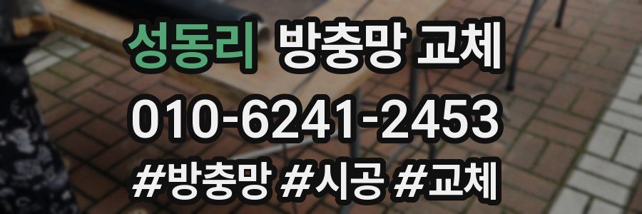 성동리 방충망 교체