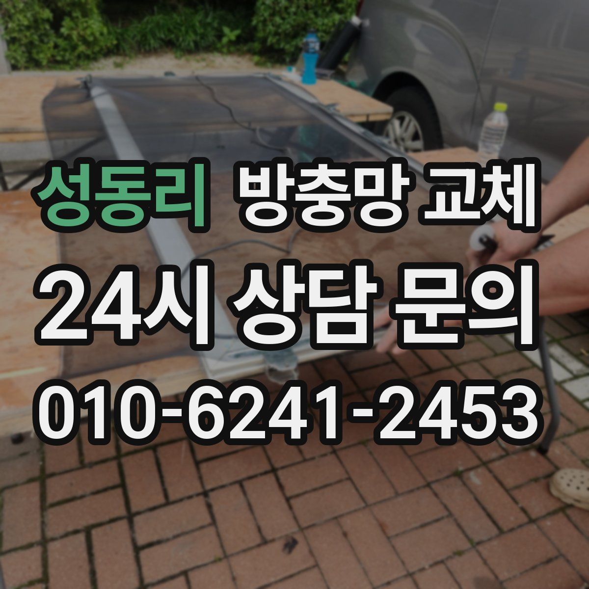 성동리 방충망 교체