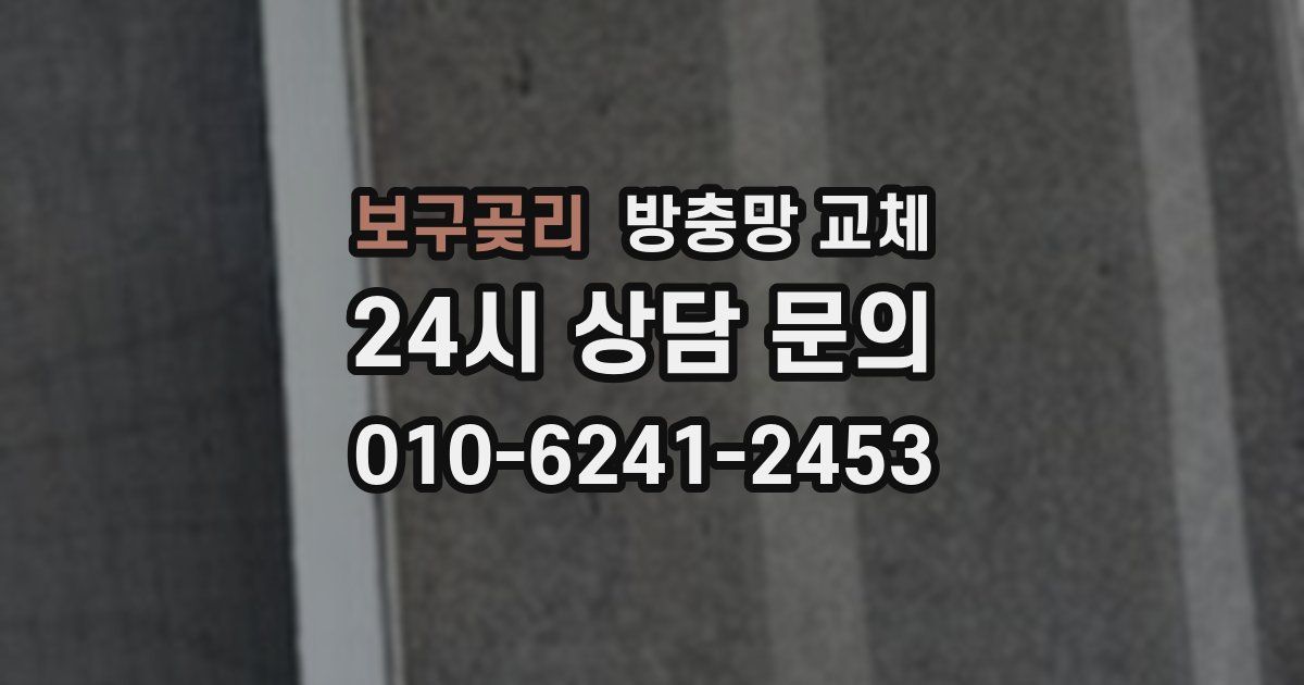 보구곶리 방충망 교체