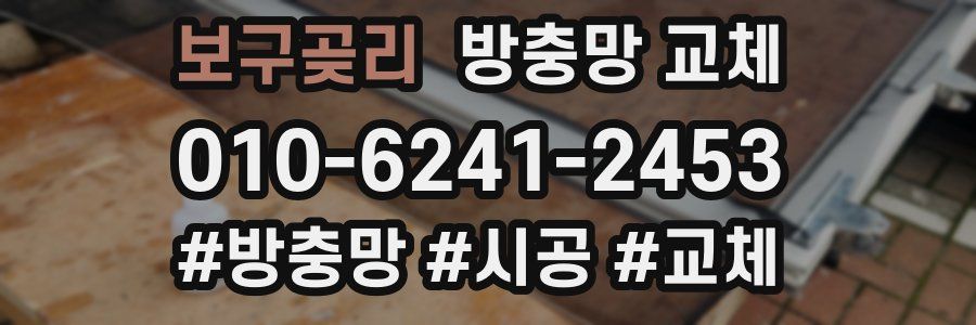 보구곶리 방충망 교체