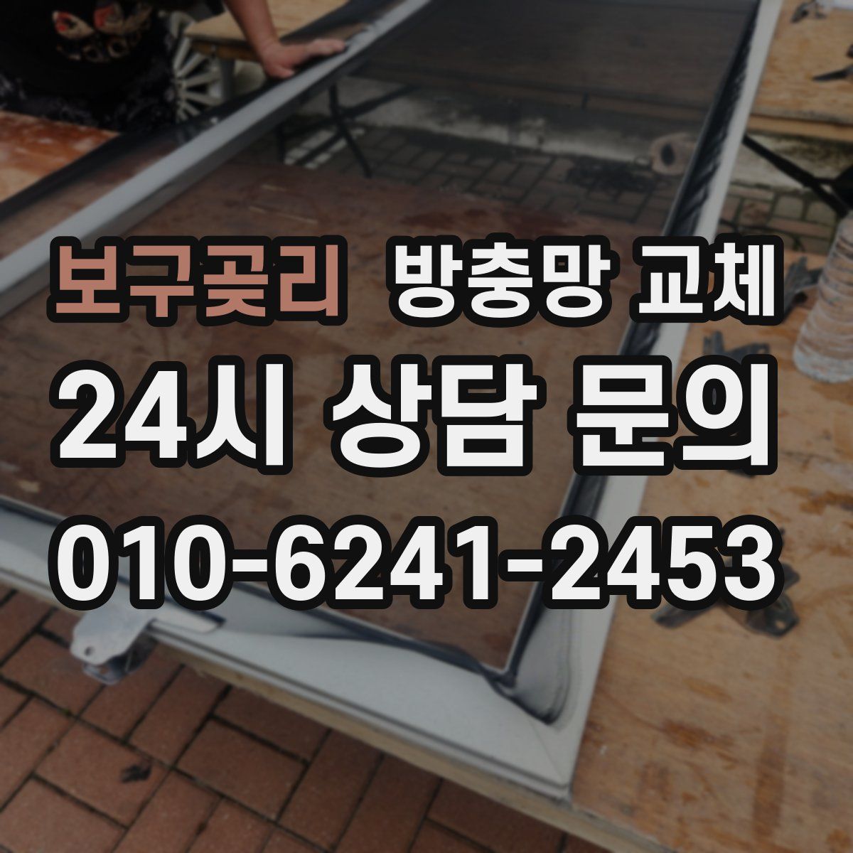 보구곶리 방충망 교체