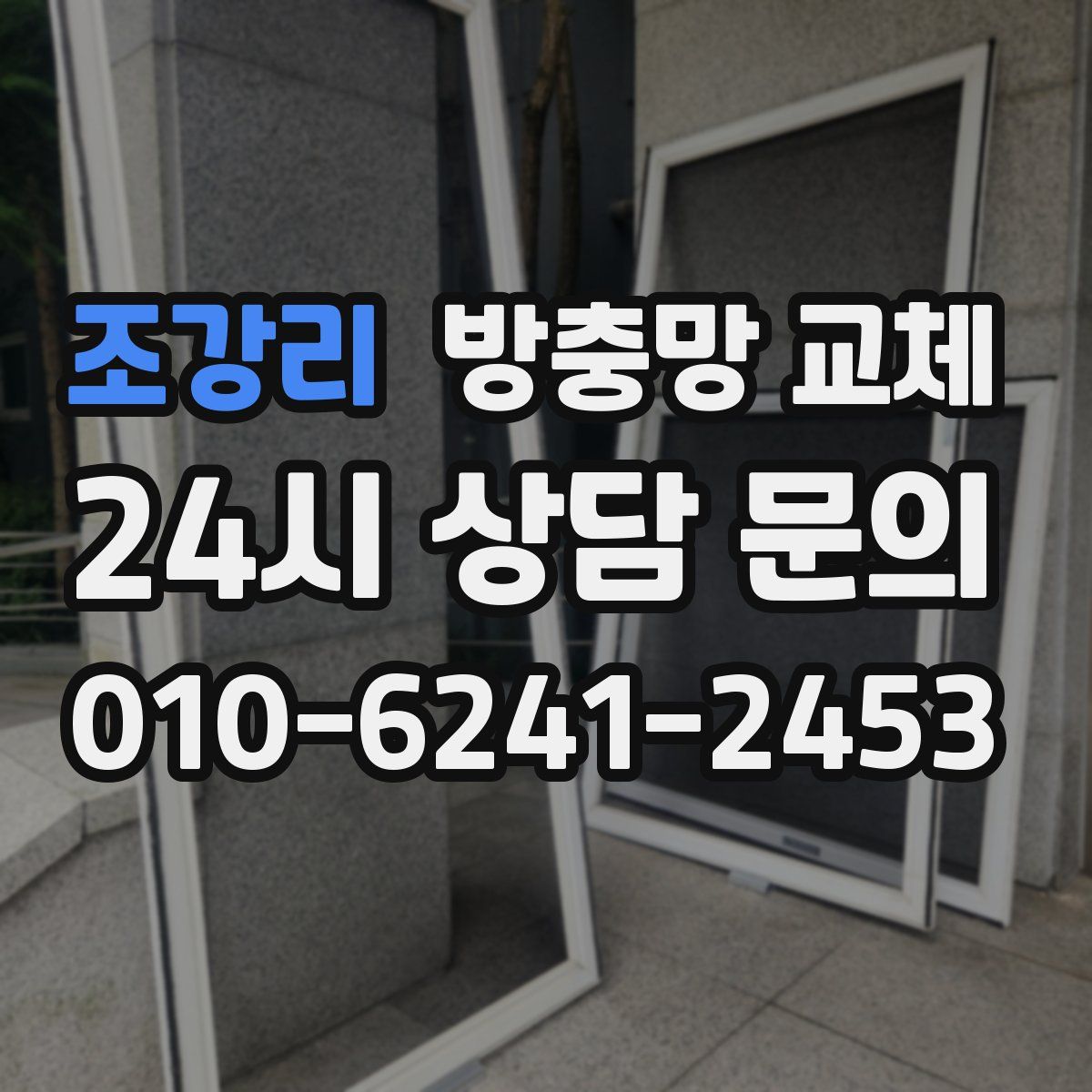 조강리 방충망 교체