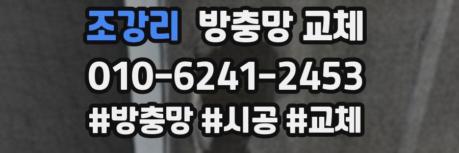 조강리 방충망 교체