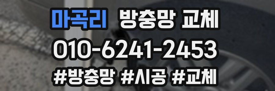 마곡리 방충망 교체