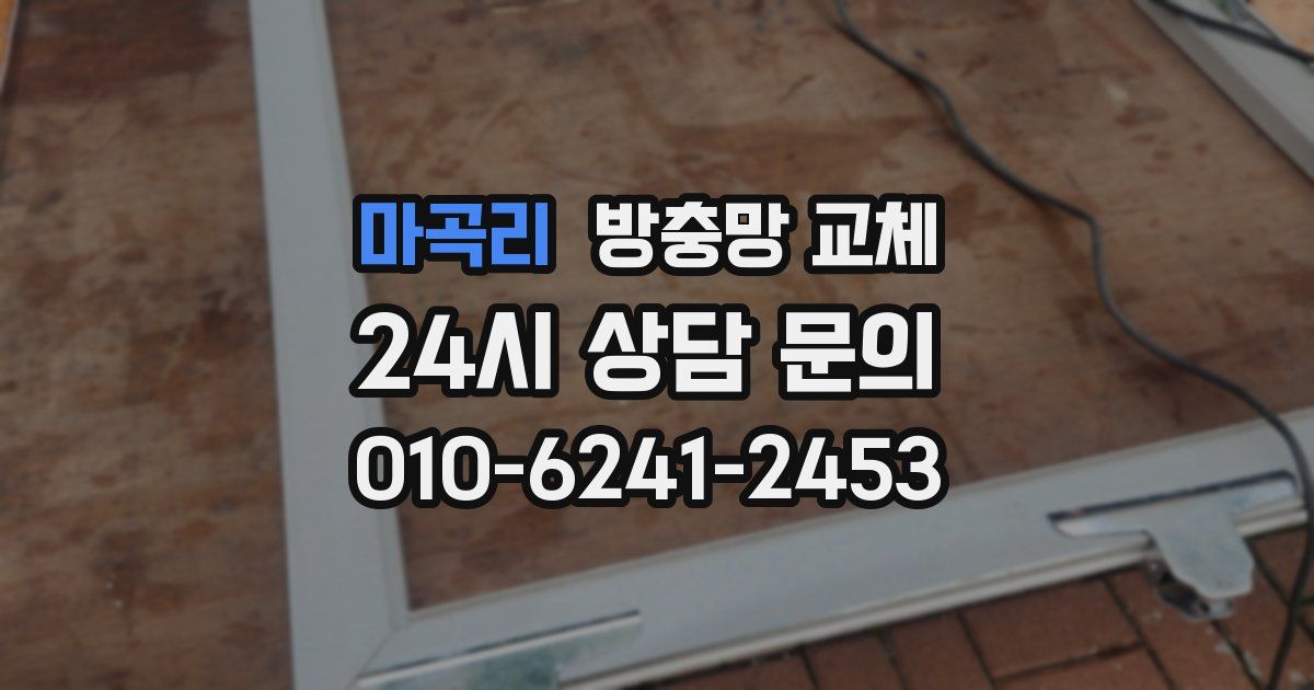 마곡리 방충망 교체