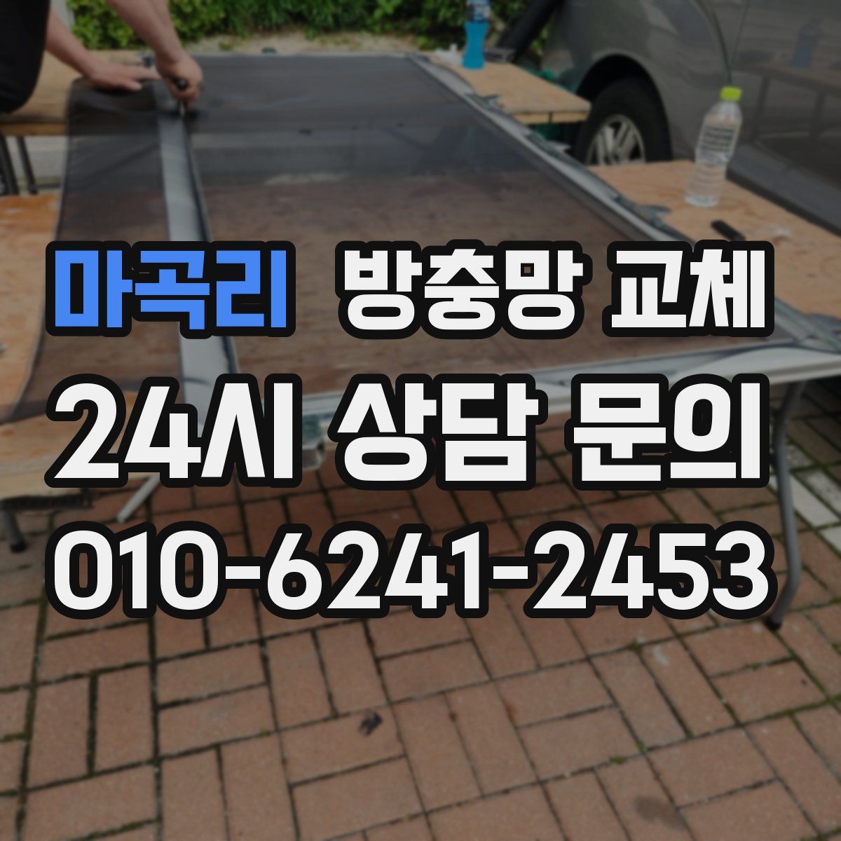 마곡리 방충망 교체