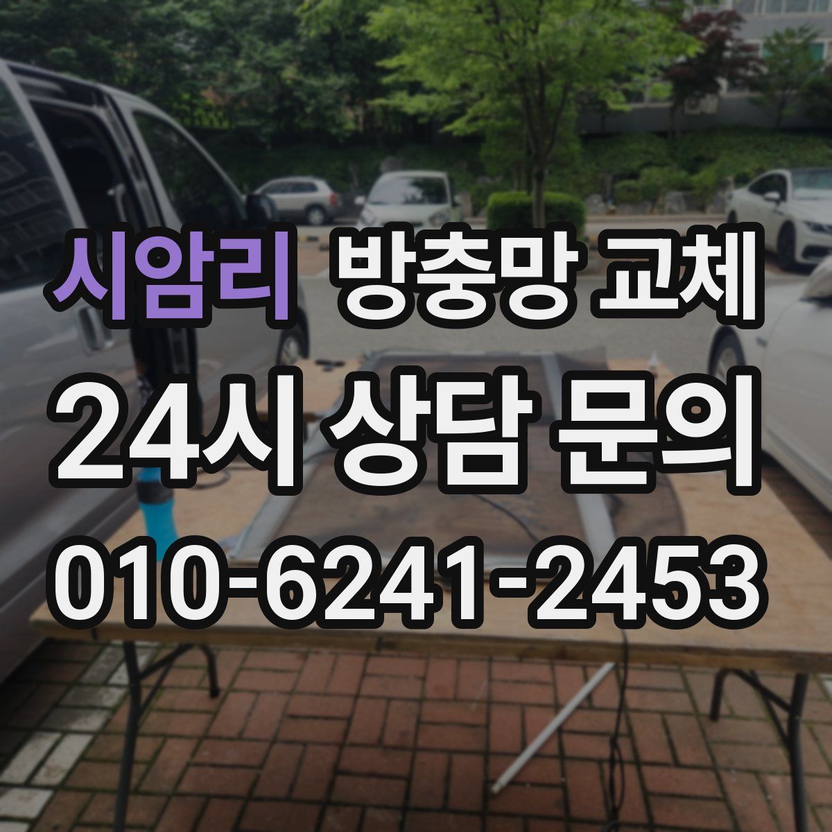 시암리 방충망 교체