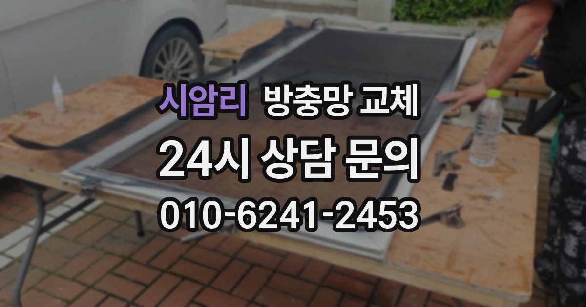 시암리 방충망 교체