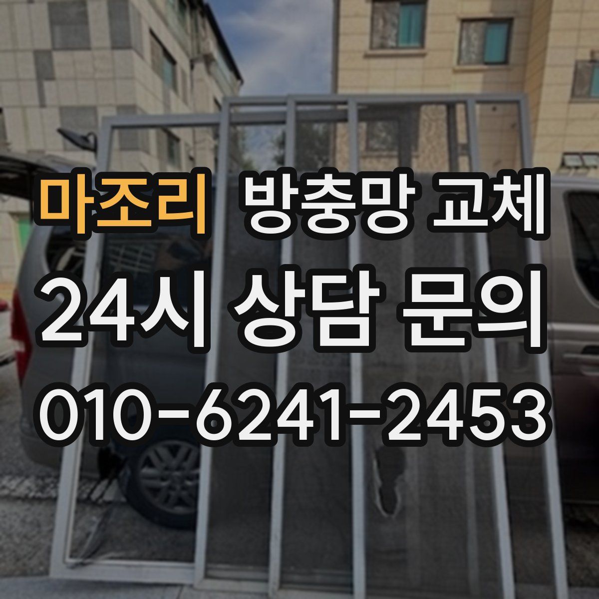 마조리 방충망 교체