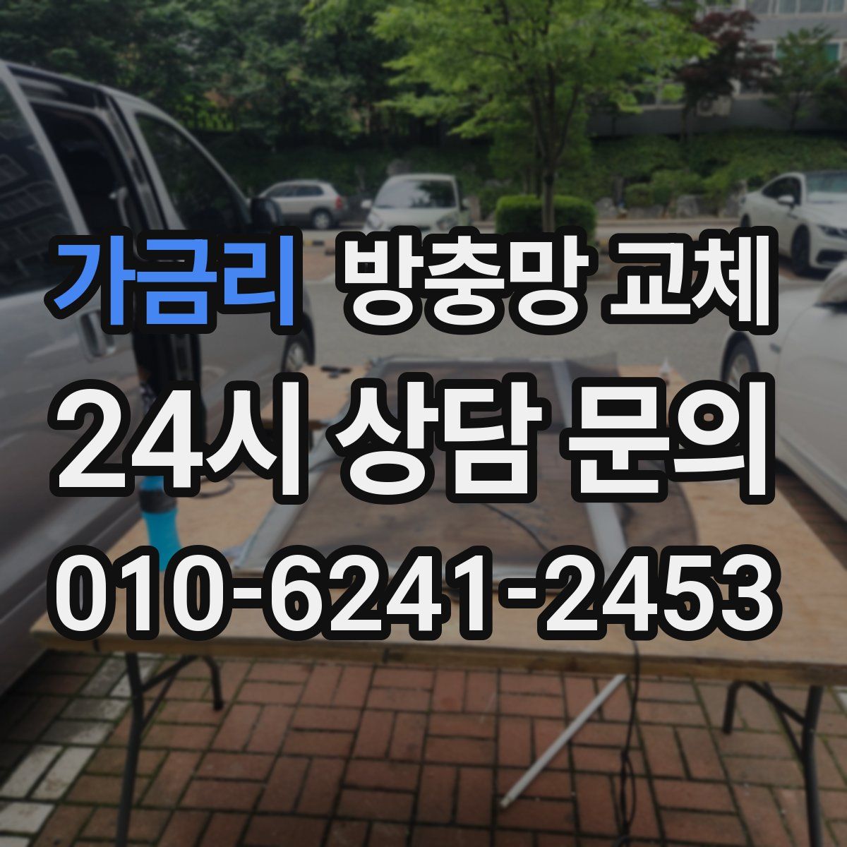 가금리 방충망 교체