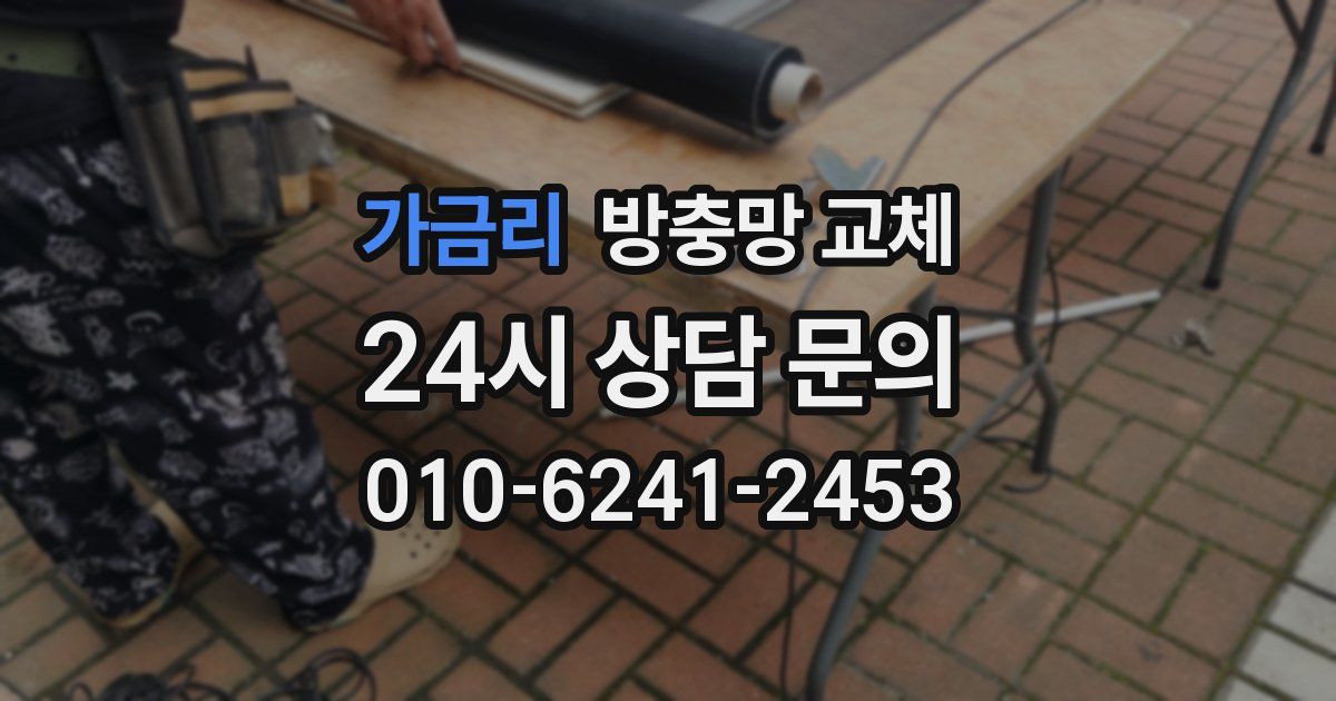 가금리 방충망 교체