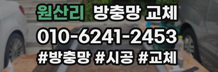 원산리 방충망 교체