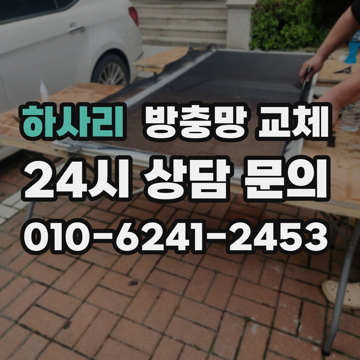 하사리 방충망 교체